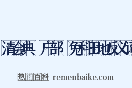 清会典·户部·免科田地反义词是什么意思的图片